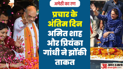 Amethi: Priyanka and Amit Shah showed their strength on the last day of campaign, huge crowd gathered in their