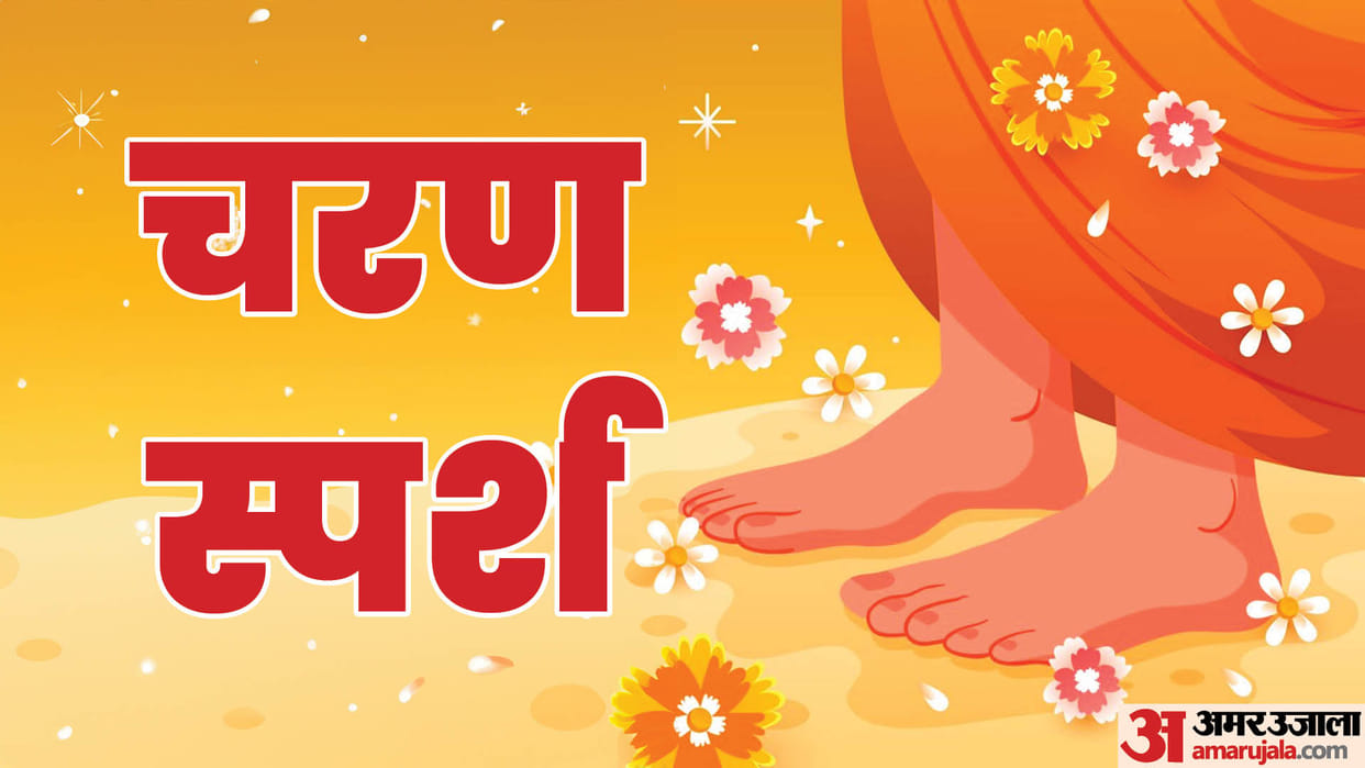 Never let these 7 people touch your feet charan sparsh pair chuna