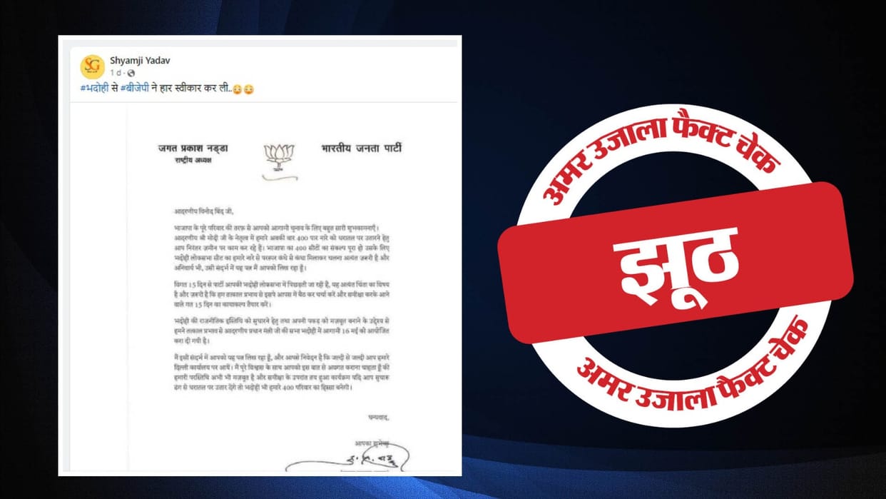 JP Nadda did not write letter to BJP candidate from Bhadohi, viral letter is fake
