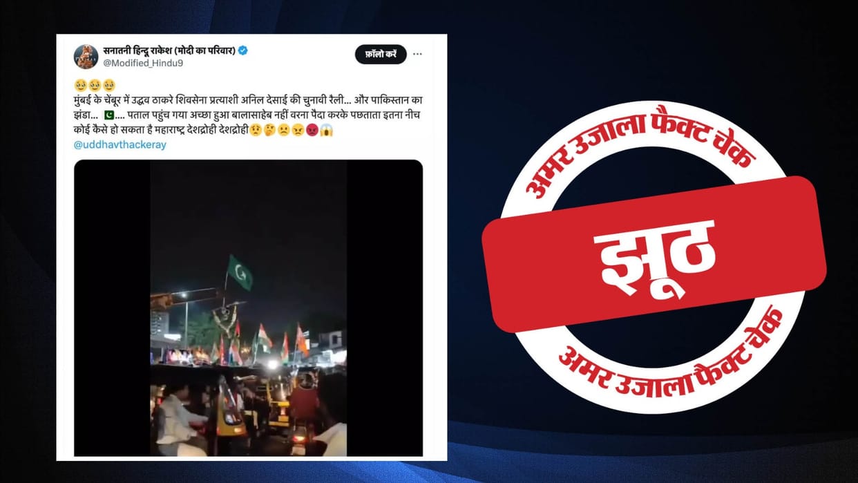 Pakistan flag was not saved in Shiv Sena UBT rally amid lok sabha polls