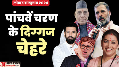 Lok Sabha Election 2024 Phase Five Hot Seats And Contestants news in hindi