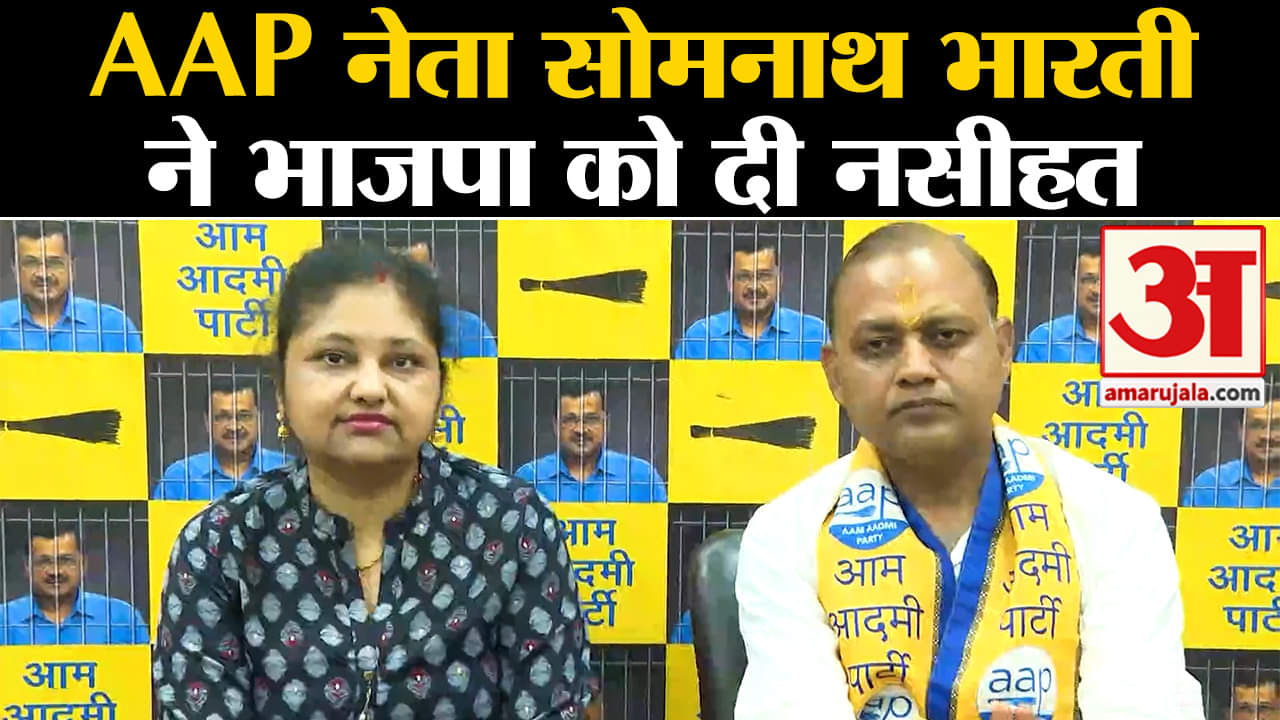 Lok Sabha Election 2024:AAP नेता सोमनाथ भारती ने भाजपा को दी नसीहत कह दी ये बड़ी बात