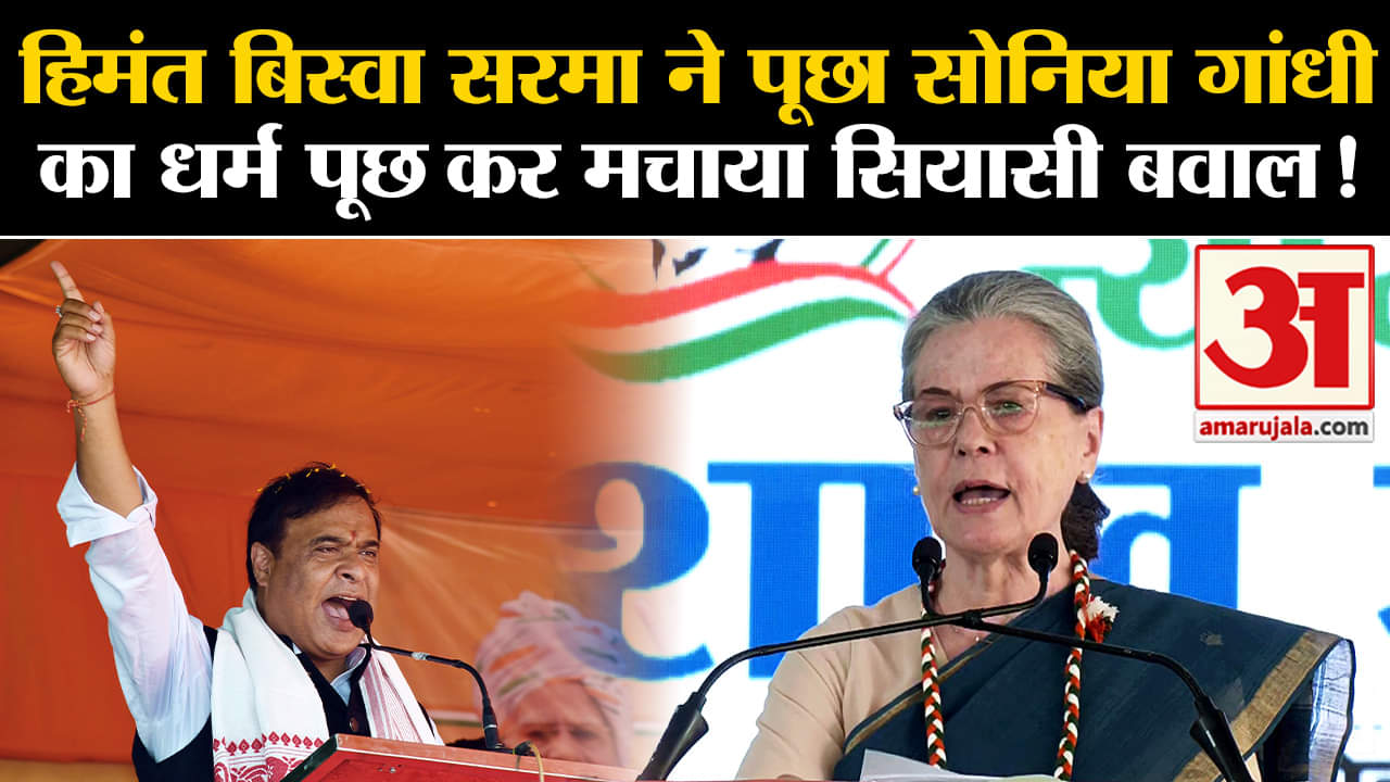 Lok Sabha Election 2024:हिमंत बिस्वा सरमा ने पूछा सोनिया गांधी का धर्म पूछ कर मचाया सियासी बवाल!