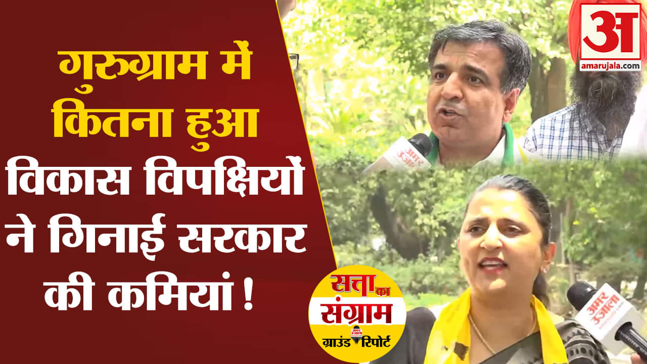 Lok Sabha Election 2024:गुरुग्राम में कितना हुआ विकास विपक्षियों ने गिनाई सरकार की कमियां !
