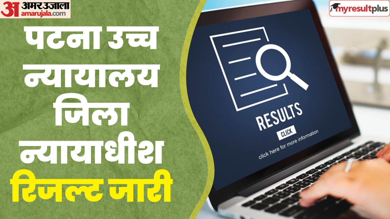 Patna High Court District Judge Result 2023 released, download link here patnahighcourt.gov.in