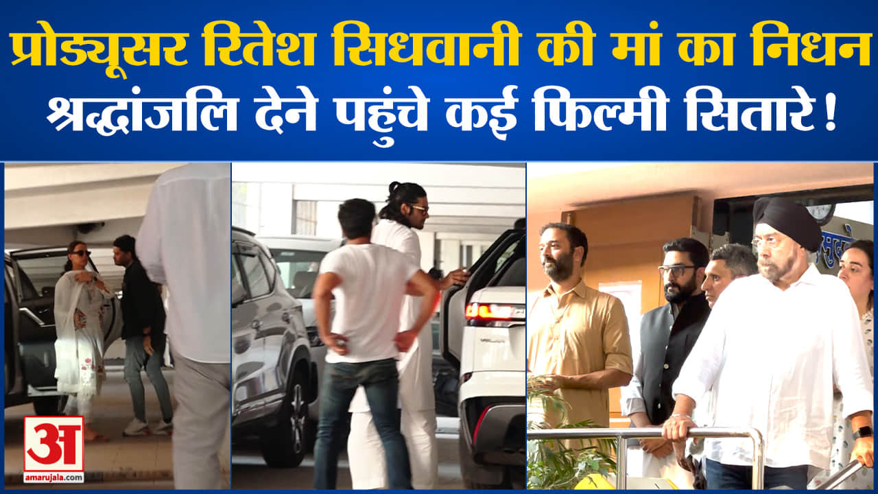 Ritesh Sidhwani: प्रोड्यूसर रितेश सिधवानी की मां का निधन, अंतिम श्रद्धांजलि देने पहुंचे कई सितारे
