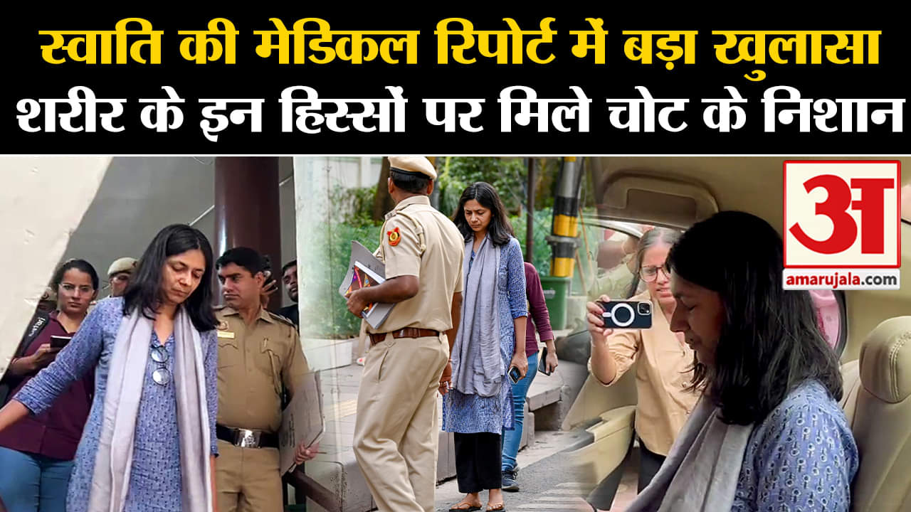 Swati Maliwal :स्वाति की मेडिकल रिपोर्ट में बड़ा खुलासा शरीर के इन हिस्सों पर मिले चोट के निशान