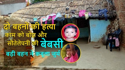 Double murder Bijnor: Papa, I swear, I killed two sisters, Those whom she fed with, put them to death