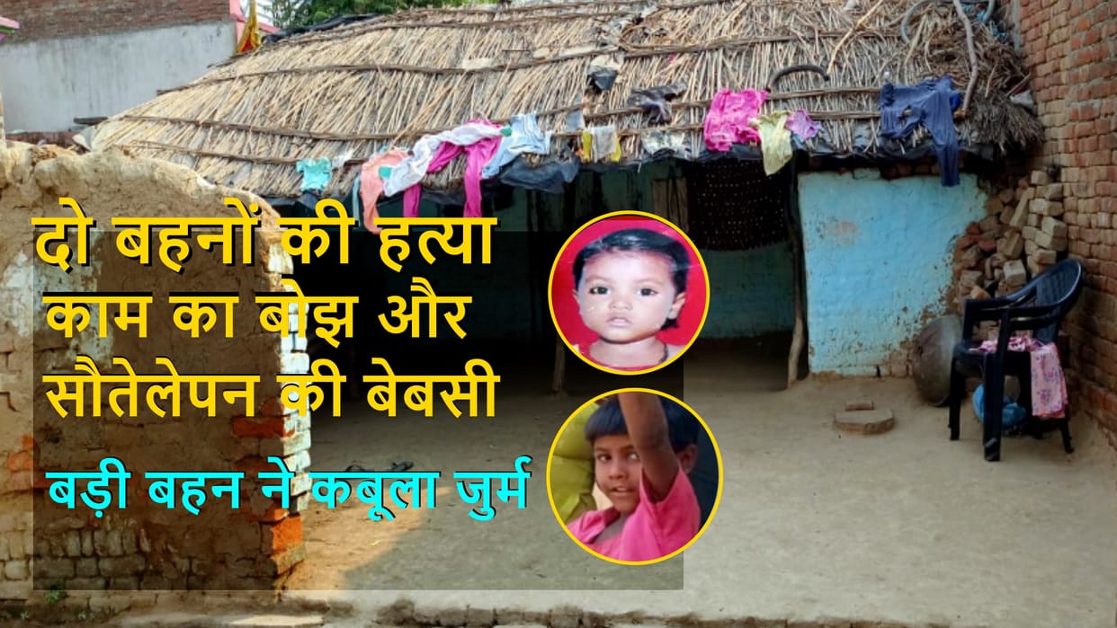 Double murder Bijnor: Papa, I swear, I killed two sisters, Those whom she fed with, put them to death