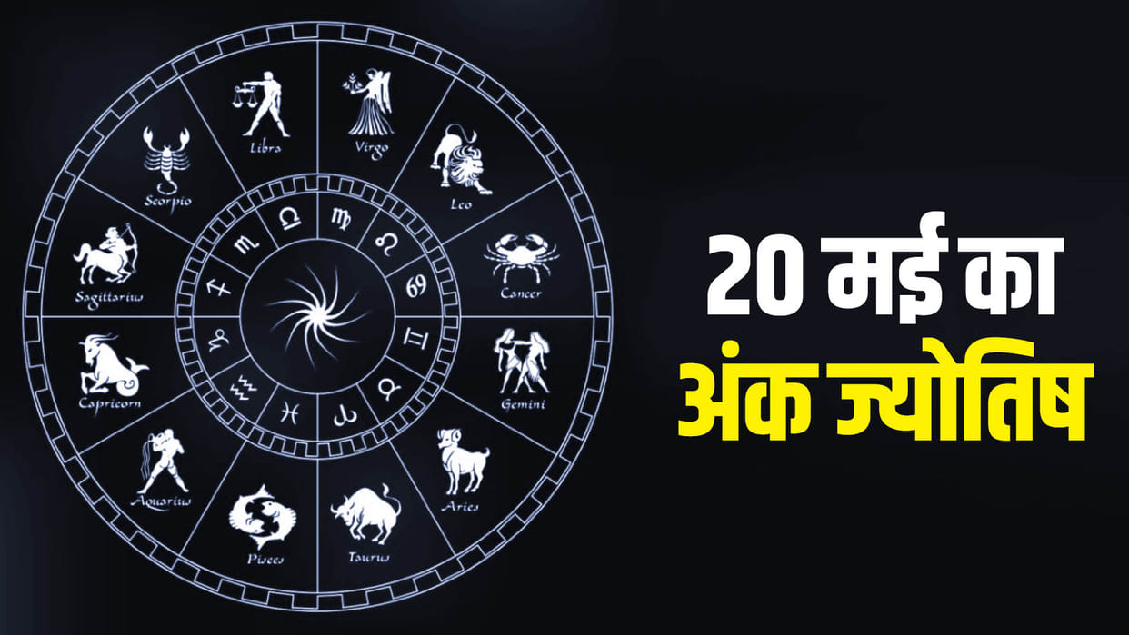 numerology prediction 20 May 2024 ank jyotish in hindi