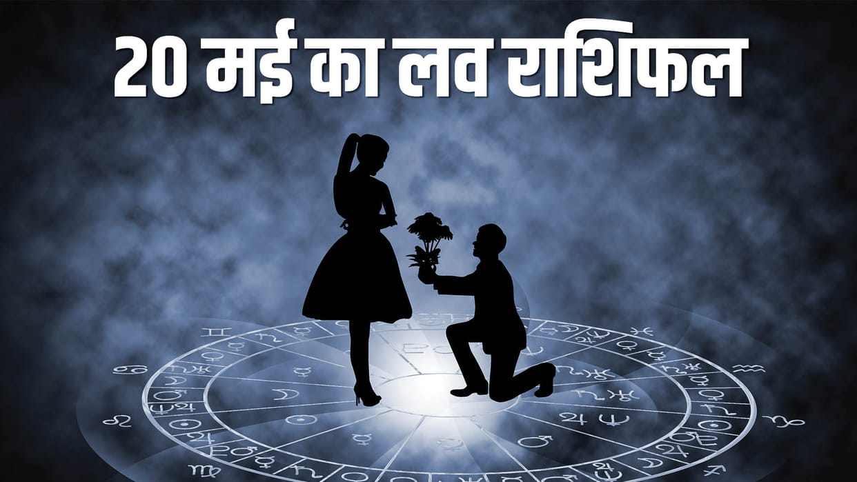 Aaj Ka Love Rashifal 20 May 2024 Love Horoscope Today Dainik Love Rashifal