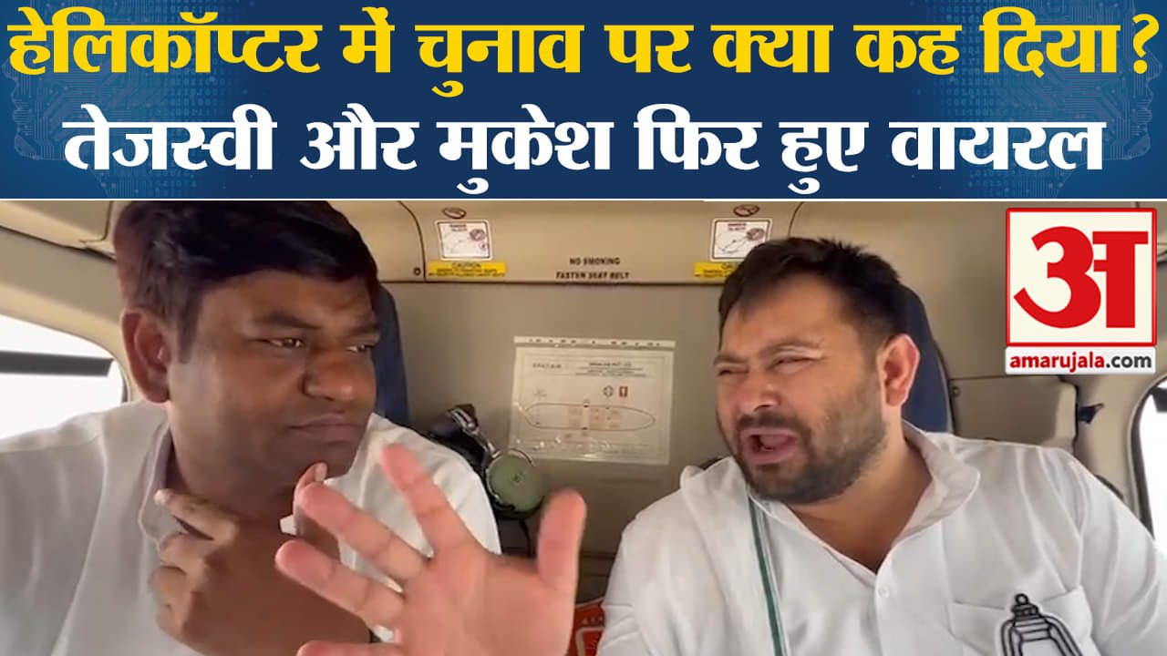 Bihar Politics: Tejasvi Yadav और Mukesh Sahni का हैलिकॉप्टर वाला एक और वीडियो वायरल, जानें क्या कहा?
