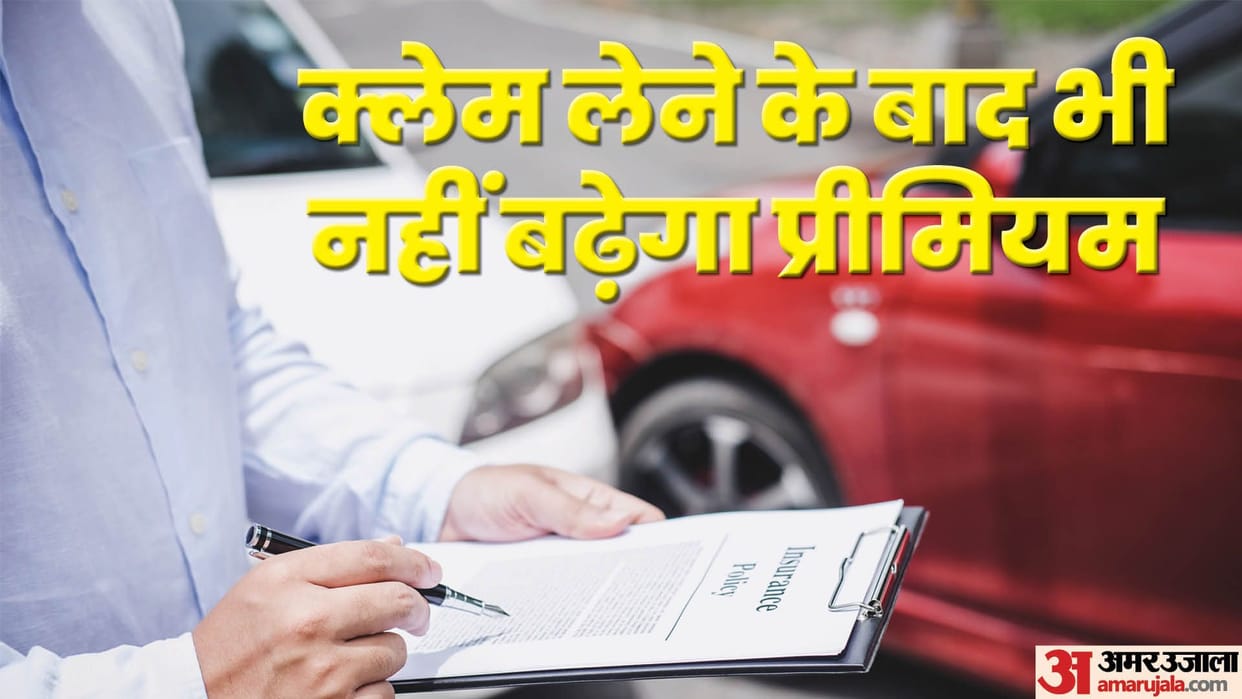 car insurance premium will not increase even after taking the insurance claim