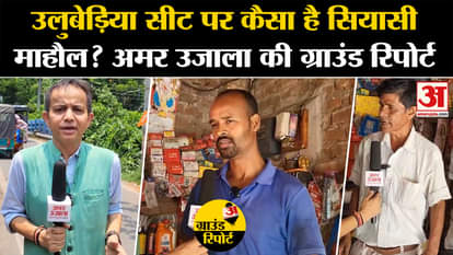 Loksabha Election 2024: How is the political atmosphere on Uluberia seat? Ground Report of Amar Ujala