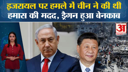 Israel Hamas War: China helped Hamas to attack Israel, claims former US official.