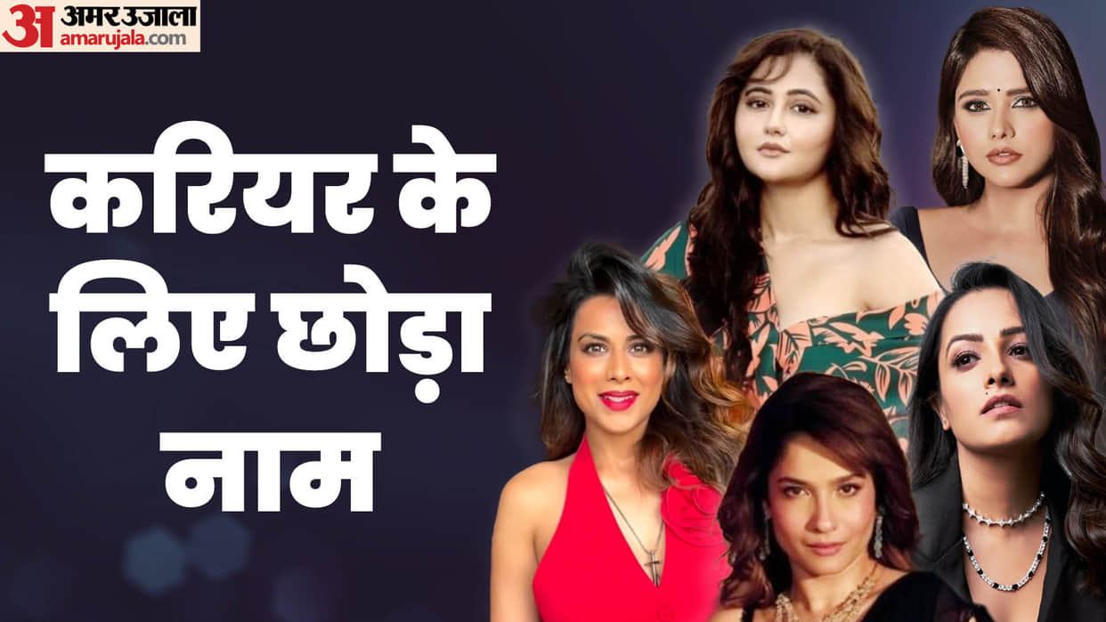 Famous TV Actresses Are Changing Their Names Anita Hassanandani Rashmi Desai Ankita Lokhande