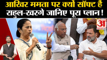 Lok Sabha Election 2024: Why is Rahul Gandhi soft on Mamata-Kharge, know the complete plan of Congress