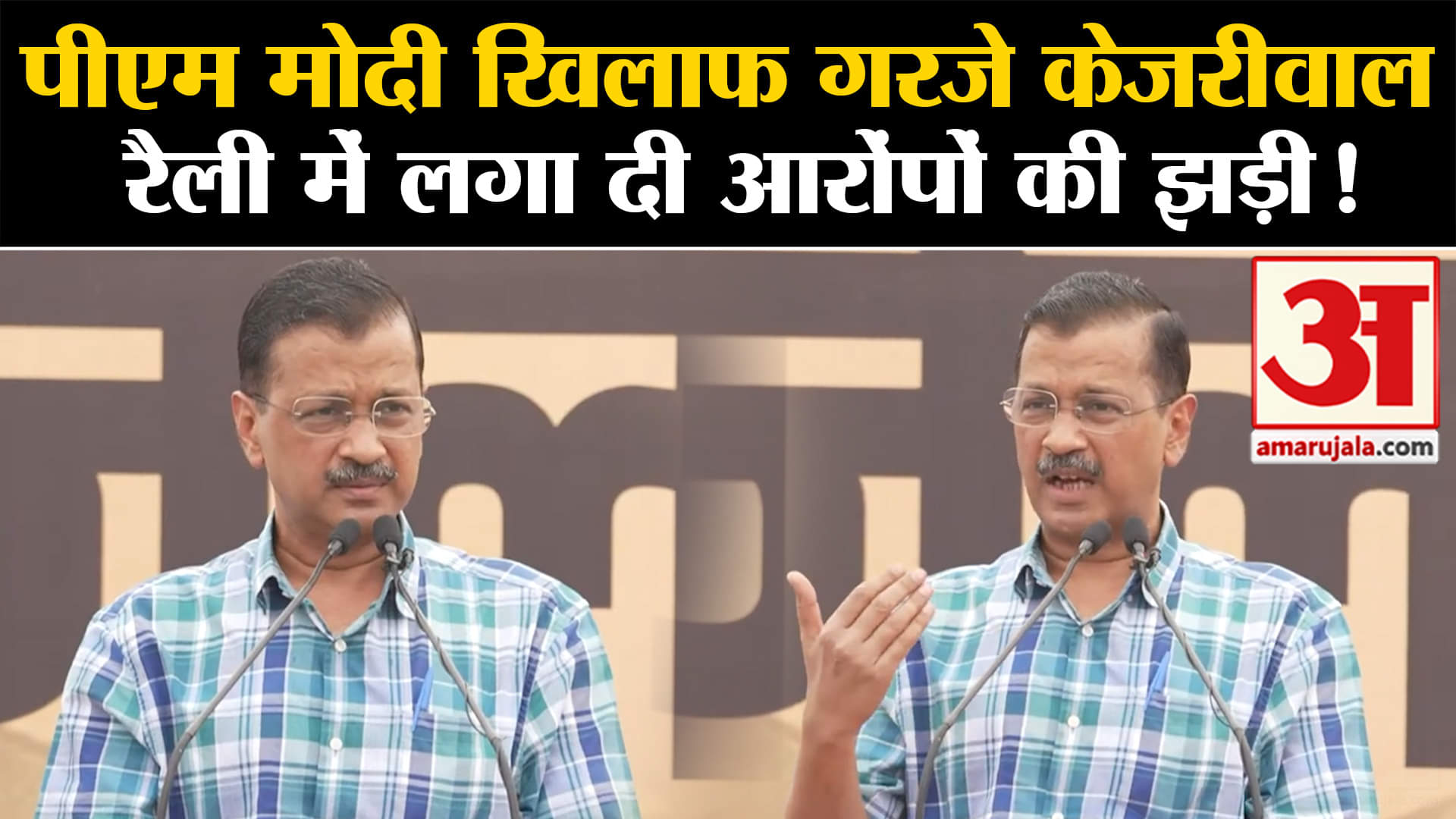Lok Sabha Election 2024: पीएम मोदी खिलाफ गरजे केजरीवाल  रैली में लगा दी आरोंपों की झड़ी!