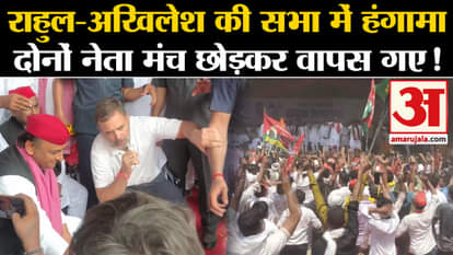 Lok Sabha Election 2024: Ruckus in the meeting of Rahul Gandhi-Akhilesh Yadav, both the leaders left the stage