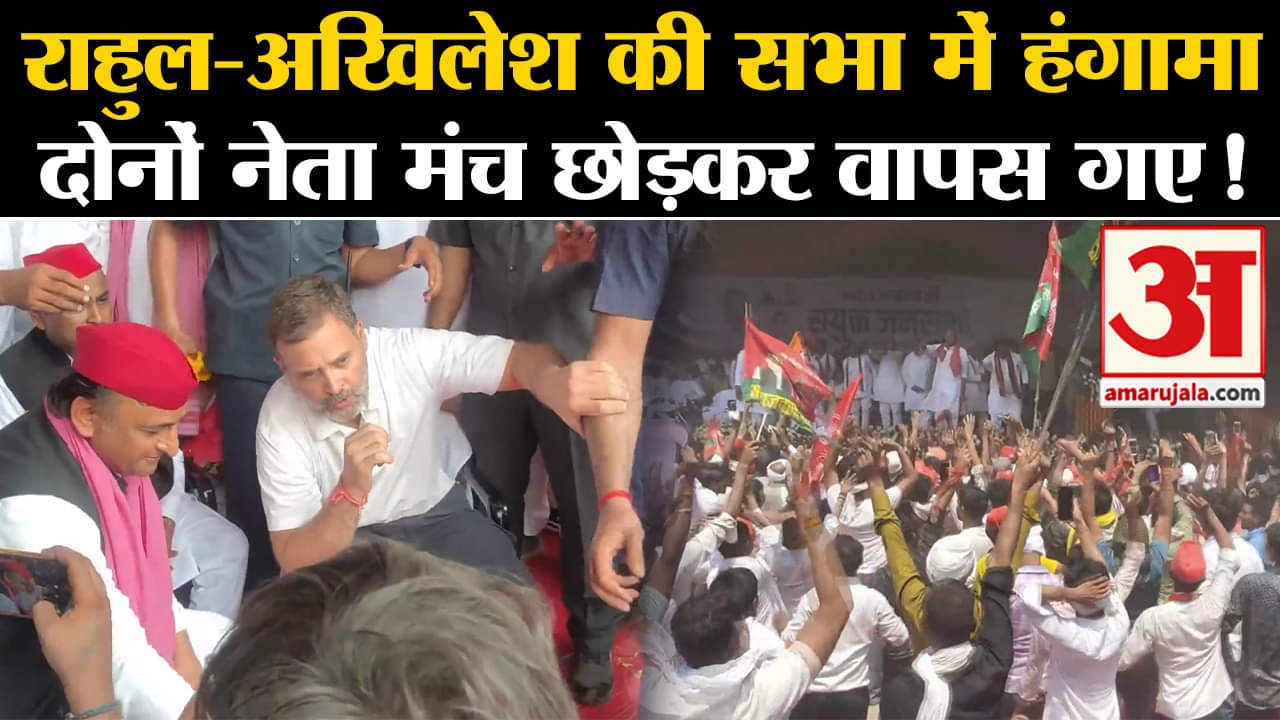 Lok Sabha Election 2024:राहुल गांधी-अखिलेश यादव की सभा में हंगामा दोनों नेता मंच छोड़कर वापस गए!