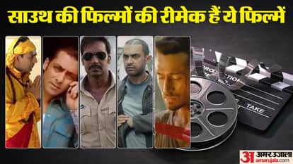 साउथ की रीमेक हैं ये बॉलीवुड फिल्में