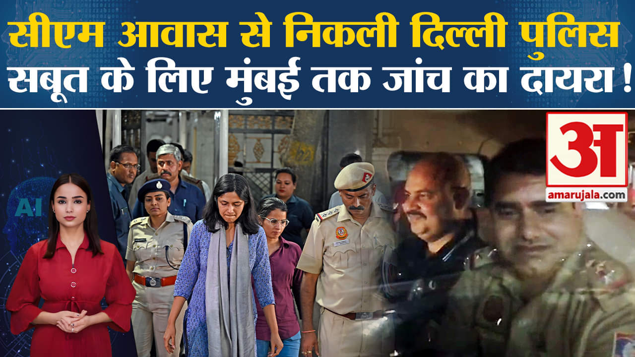 Swati Mlaiwal Case: Delhi Police ने CM के घर से जब्त किए सबूत, Mumbai तक पहुंची जांच की आंच।