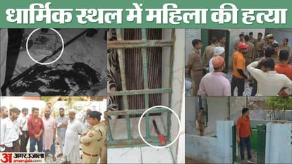 मस्जिद में महिला का सिर कुचला: पुलिस के हाथ लगा हत्यारा! सीसीटीवी के आधार पर पकड़ा; जल्द हो सकता है खुलासा Woman head crushed in mosque in agra Police arrest killer Caught on the basis of CCTV