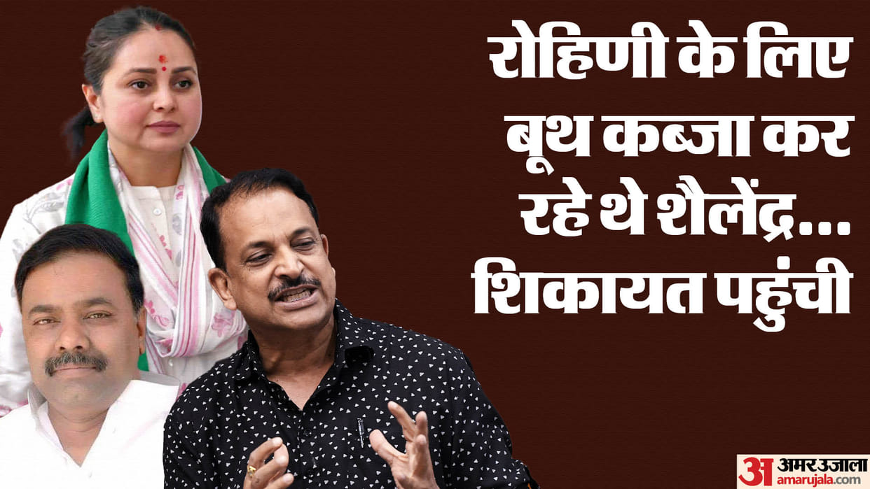 Bihar News : Saran Booth loot alleged on Rjd leader shailedra pratap for rohini acharya in lok sabha election