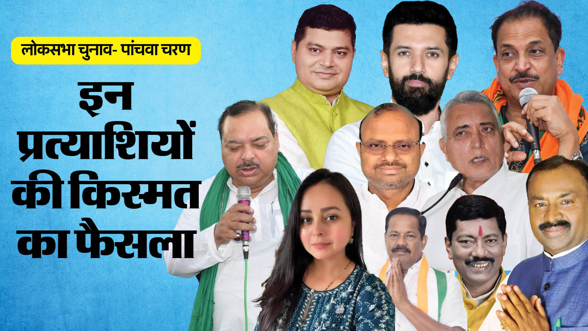 बिहार लोकसभा-चुनाव 2024 चरण 5