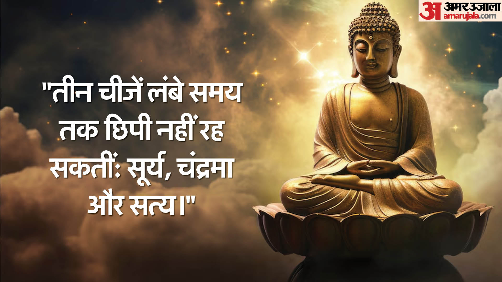 Buddha Purnima 2024 Gautam Buddha Ke Anmol Vichar