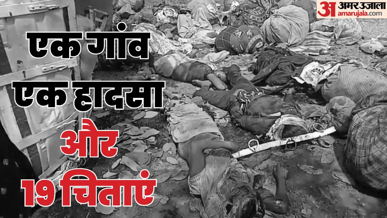 हादसे में 19 लोगों की मौत
