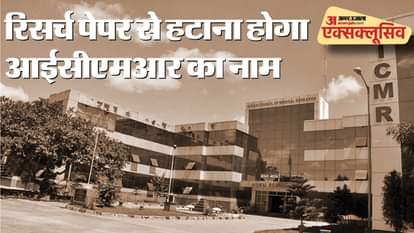 रिसर्च पेपर से हटाना होगा आईसीएमआर का नाम