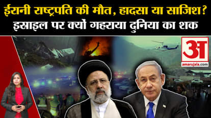 Iran President Death: Israel denies any conspiracy behind Ibrahim Raisi's helicopter crash.