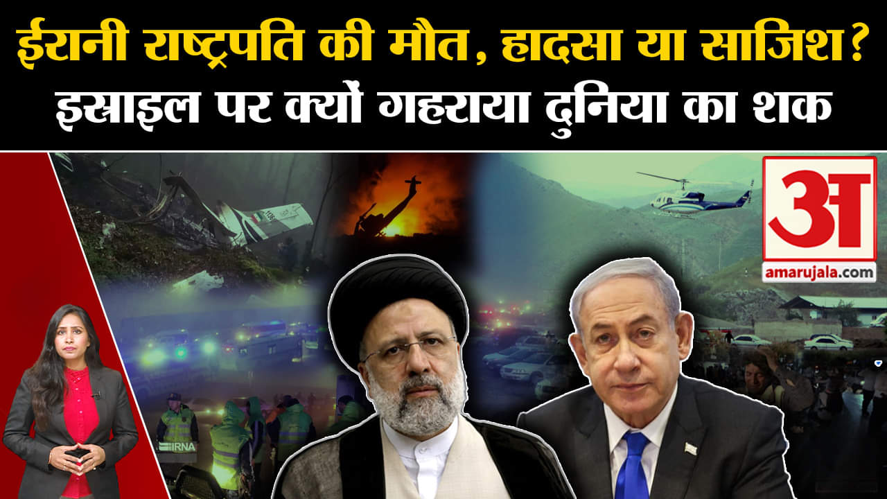 Iran President Death: Israel ने Ibrahim Raisi की हेलिकॉप्टर हादसे के पीछे अपनी साजिश से किया इनकार।