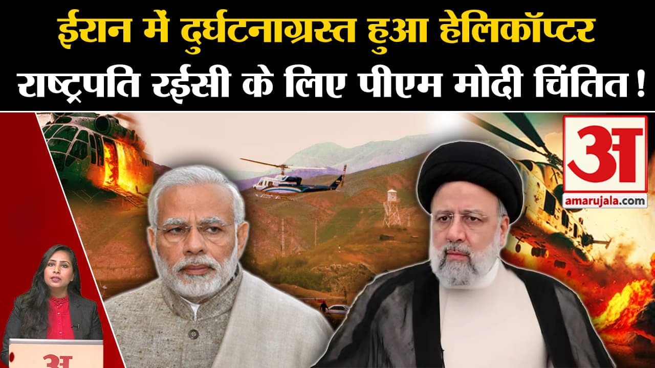 Iran President Helicopter Crash: Ibrahim Raisi का हेलिकॉप्टर दुर्घटनाग्रस्त हुआ, PM Modi हुए चिंतित