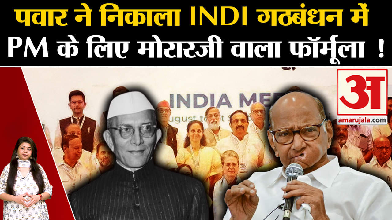 Lok Sabha Election 2024: शरद पवार ने निकाला INDI गठबंधन में PM के लिए मोरारजी वाला फॉर्मूला !