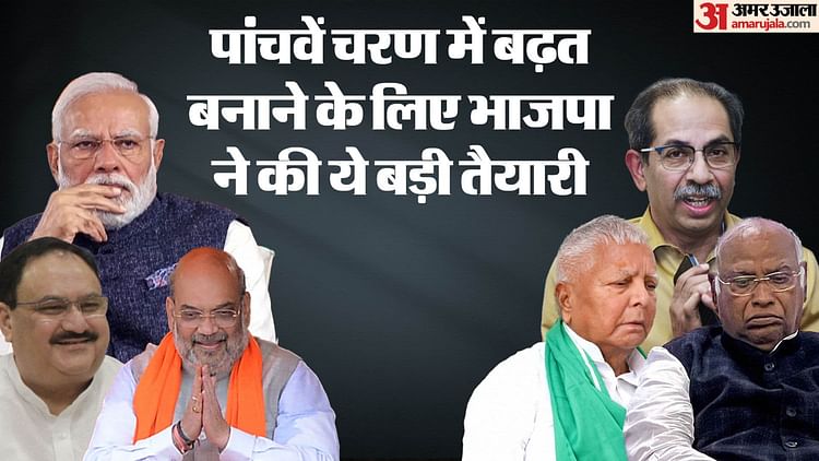 LS Polls 2024: क्यों कहा जा रहा भाजपा के लिए पांचवा चरण 'सुरक्षित', जानें कैसे इस फेज में बदल सकता है खेल?
