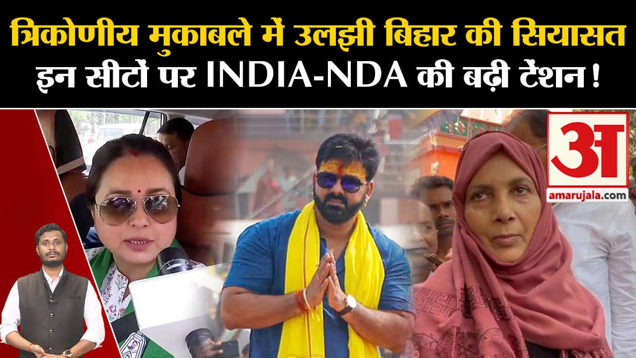 Lok Sabha Election:त्रिकोणीय मुकाबले में उलझी बिहार की सियासत इन सीटों पर INDIA-NDA की बढ़ी टेंशन!