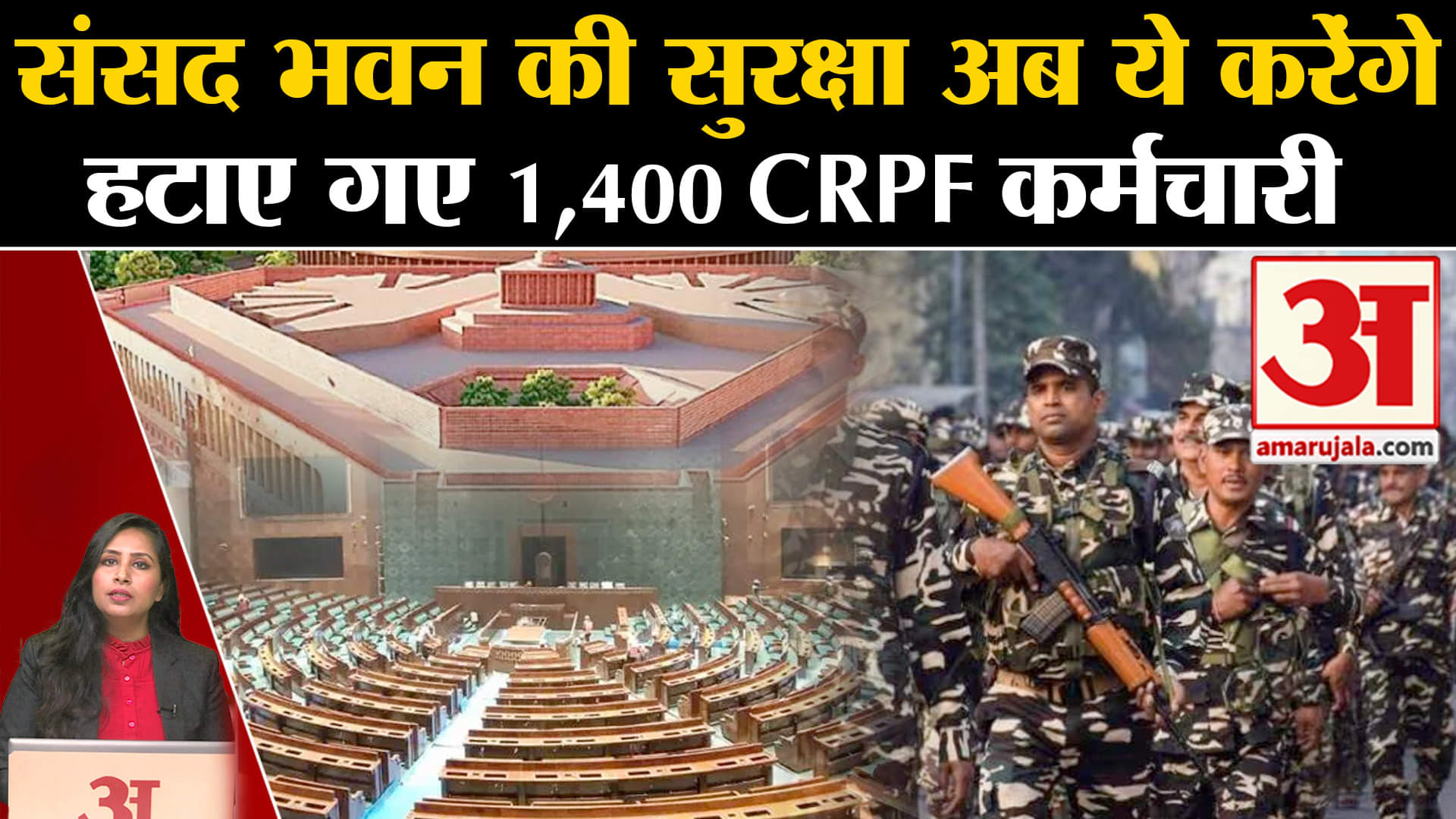 Parliament Of India: संसद की सुरक्षा आज से CISF के कर्मचारी करेंगे, हटाए गए 1400 CRPF के कर्मचारी