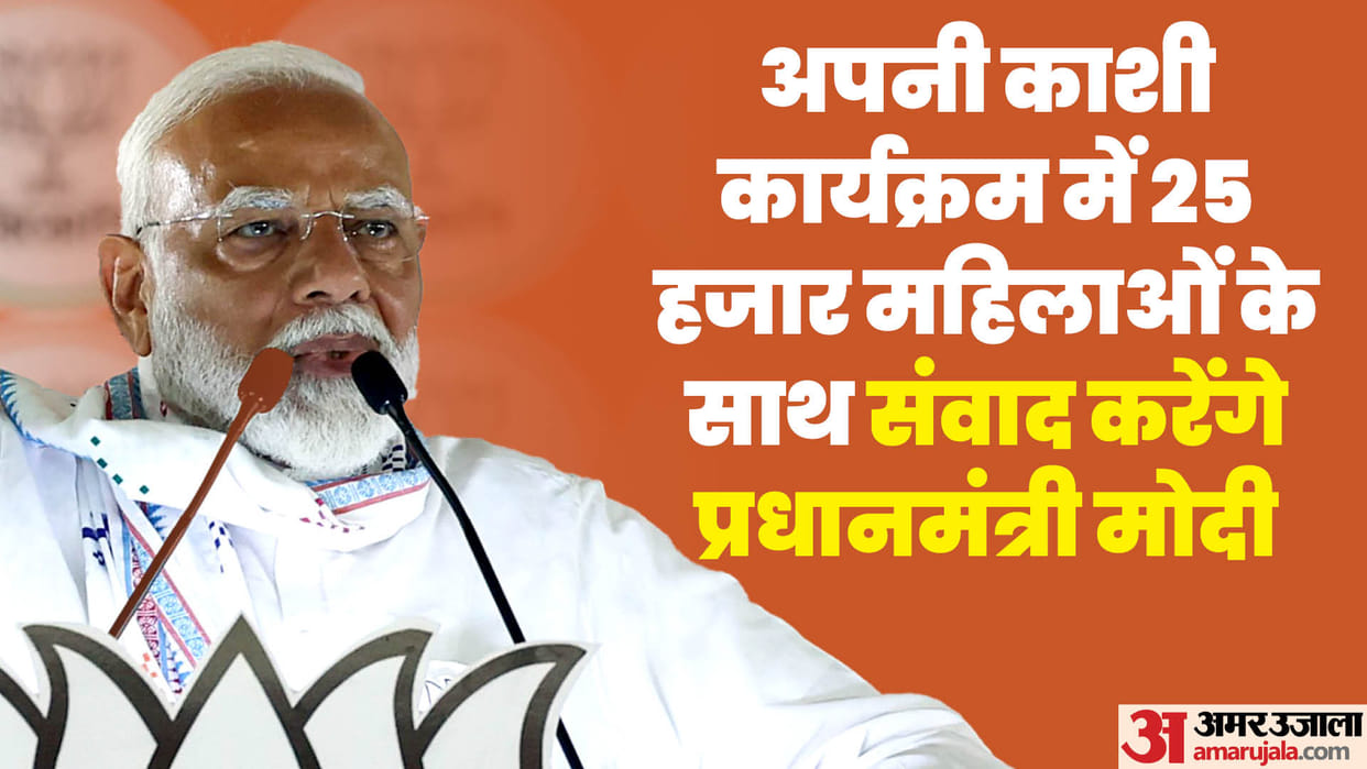 PM Modi will directly interact with 25 thousand women in 'Apni Kashi', women will conduct the program
