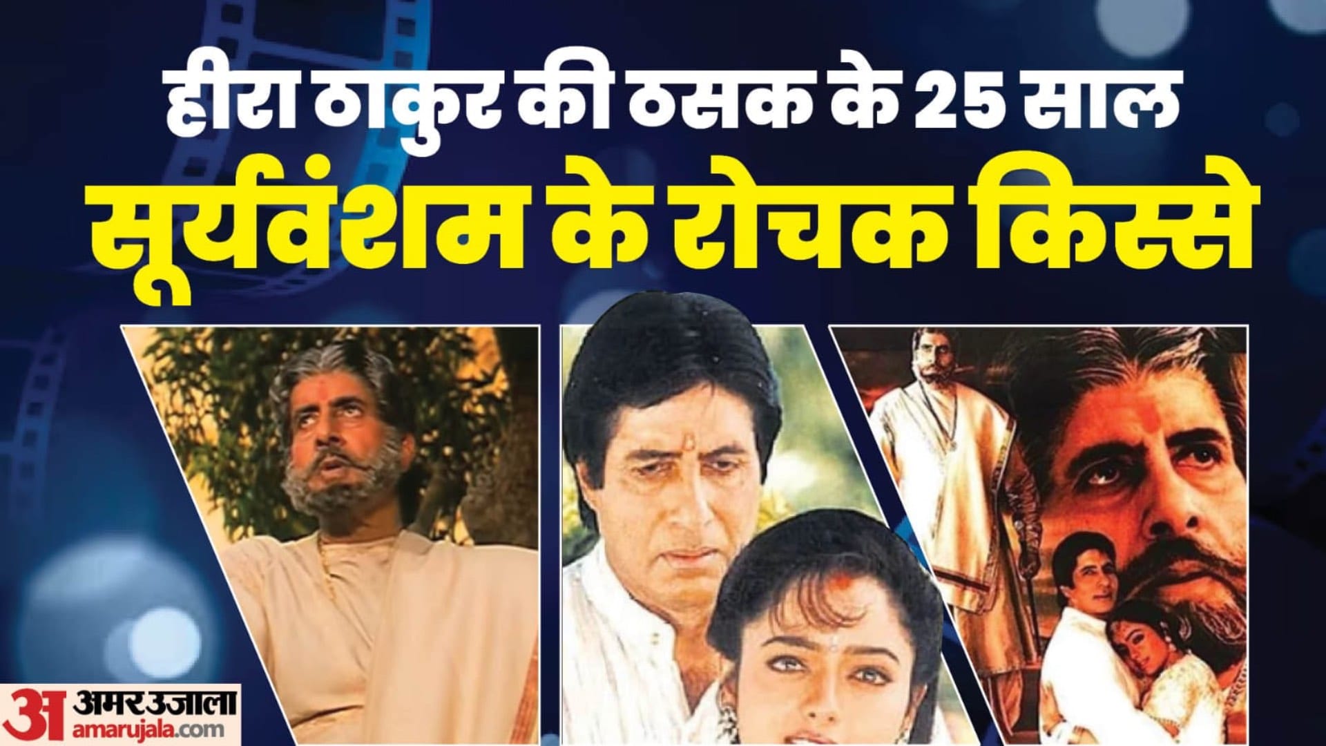Sooryavansham Silver Jubilee Amitabh Bachchan And Soundarya Film Turns