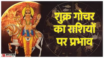 Shukra Gochar 2025: शुक्र के गोचर का सभी 12 राशियों पर प्रभाव