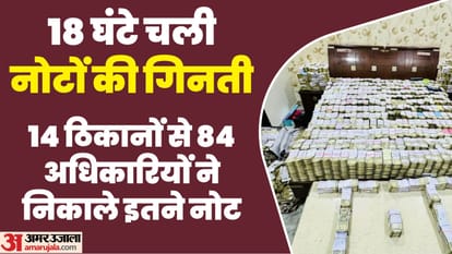 जूता कारोबारियों के घर नोटों का 'अंबार': 84 अधिकारियों ने 18 घंटे की नोटों की गिनती; 10 साल बाद मिला इतना पैसा Income tax raid end after four at the premises of three shoe traders of Agra recovered Rs 57 crore