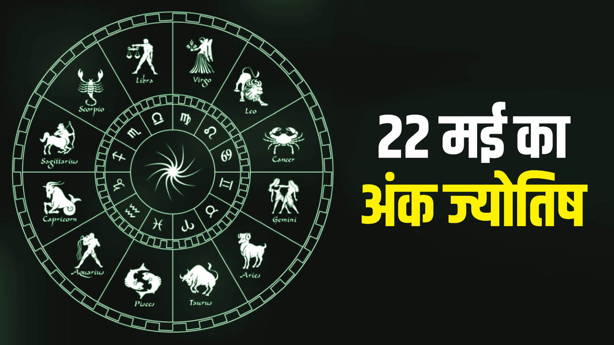 numerology prediction 22 May 2024 ank jyotish in hindi