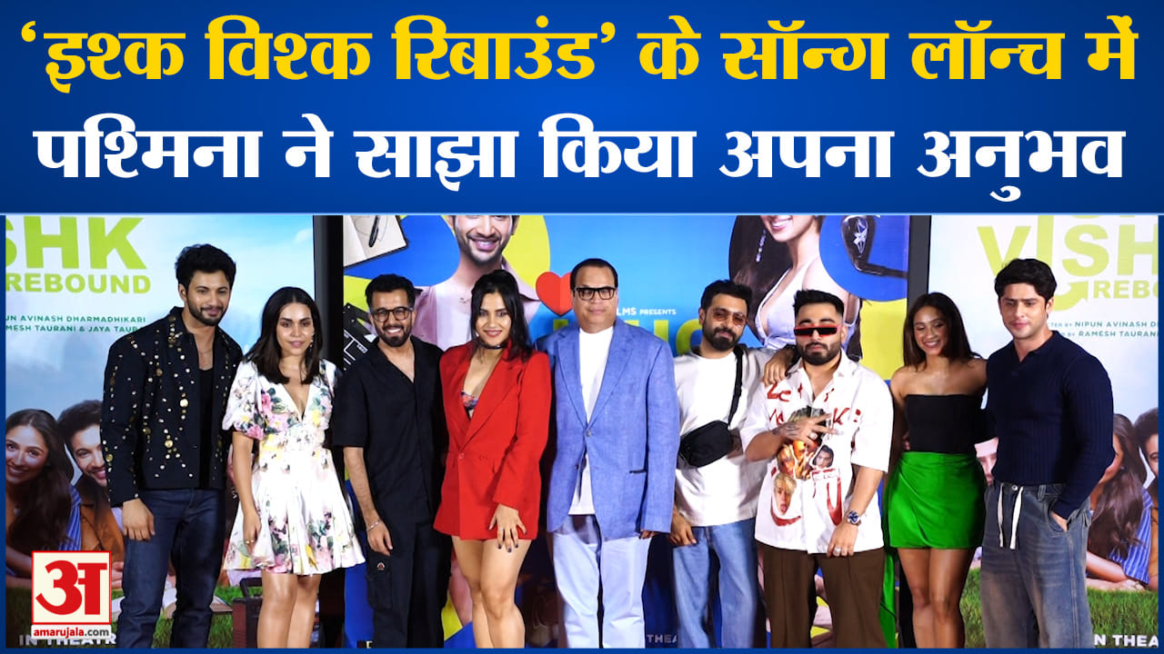 Bollywood News: ‘इश्क विश्क रिबाउंड’ के सॉन्ग लॉन्च में Pashmina Roshan ने साझा किया अपना अनुभव