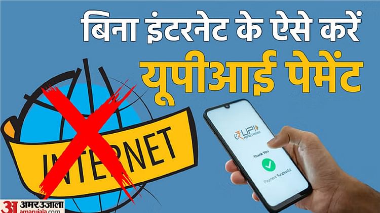 how-to-make-upi-payment-without-internet-know-process-in-hindi-amar