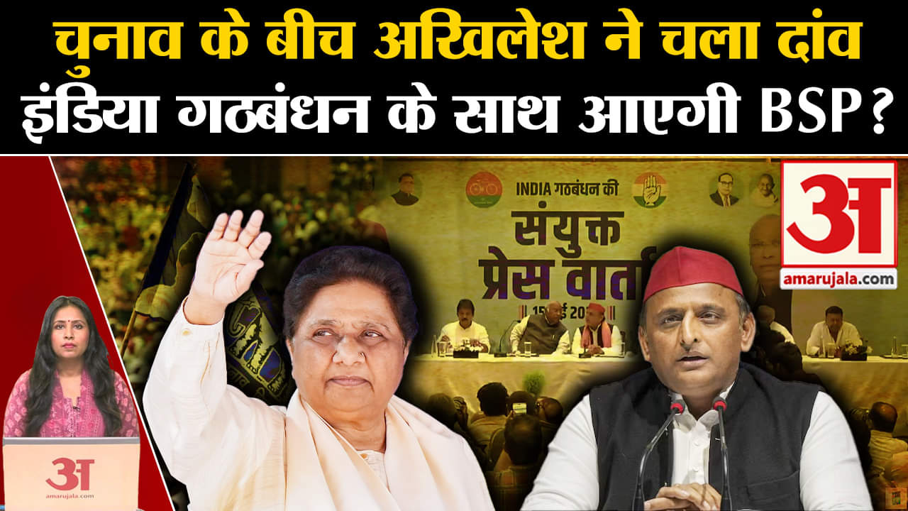 I.N.D.I.A. Alliance: Akhilesh Yadav ने BSP को दिया साथ आने का ऑफर, कहा मायावती करें मदद।