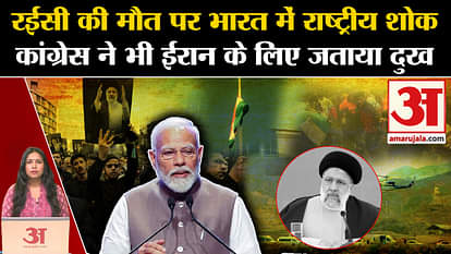 Iran President Death: National mourning in India today on the death of Ebrahim Raisi, Congress also expressed