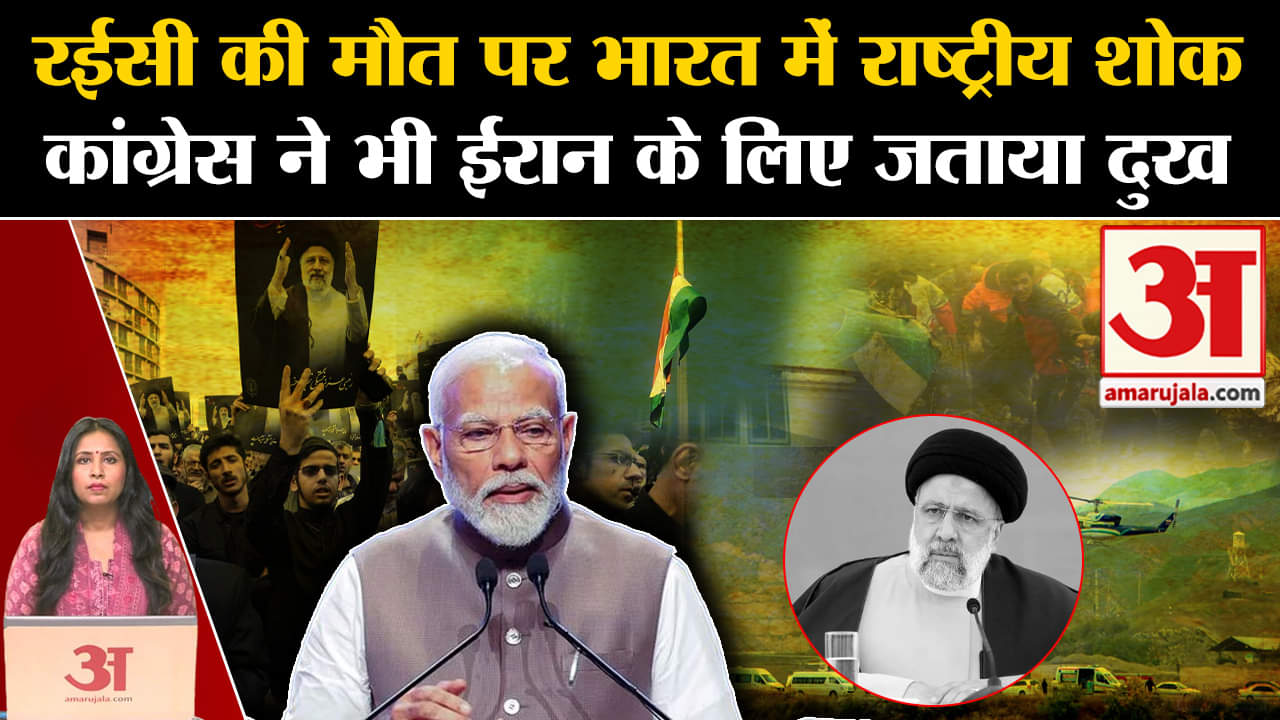 Iran President Death: Ebrahim Raisi की मौत पर भारत में आज राष्ट्रीय शोक, Congress ने भी जताया दुख।