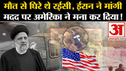 Iran President Ebrahim Raisi helicopter crash update why america refuse to help iran